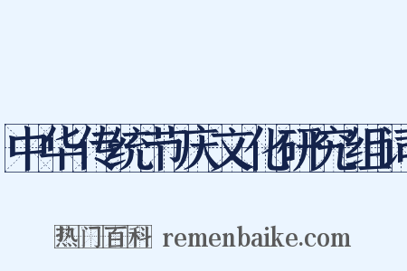 中华传统节庆文化研究组词是什么意思的图片